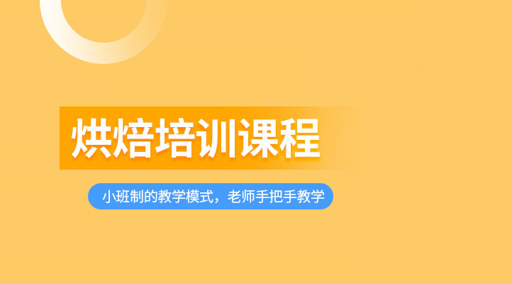 哈尔滨面包烘焙面授培训学校排名榜前十名