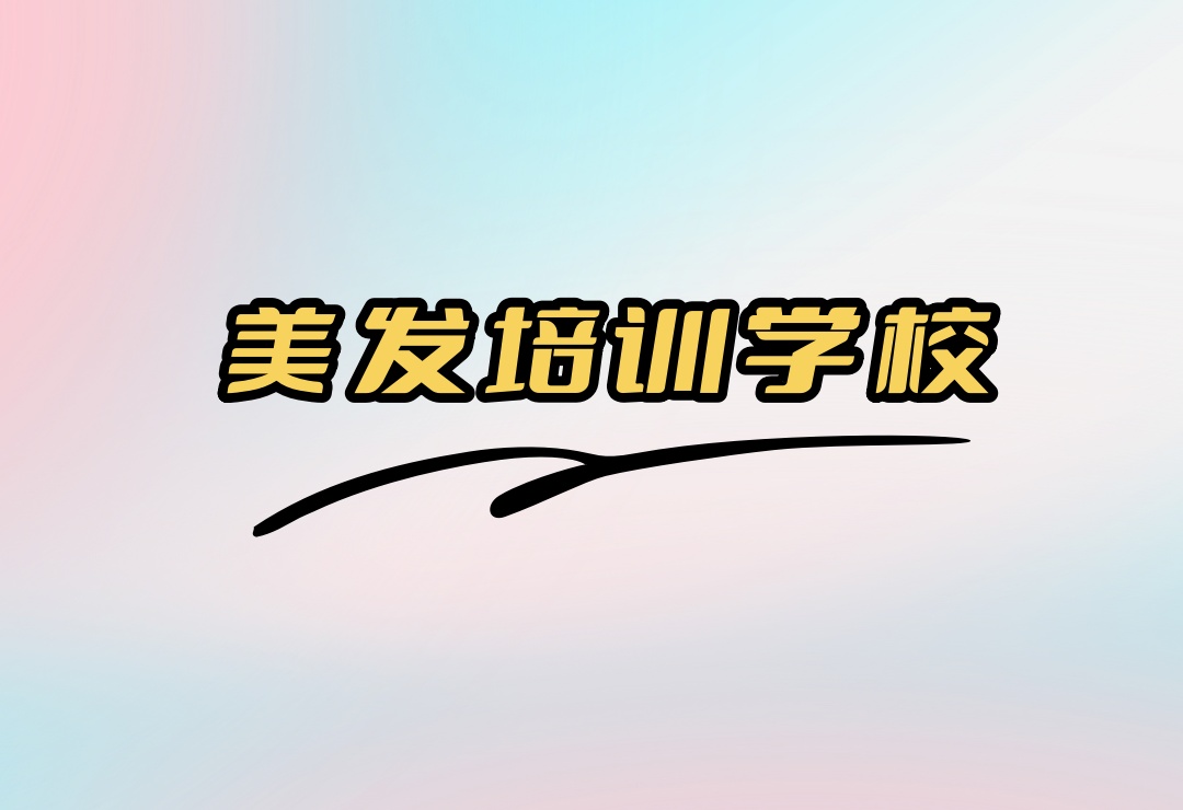 广州理发师美发技术培训学校