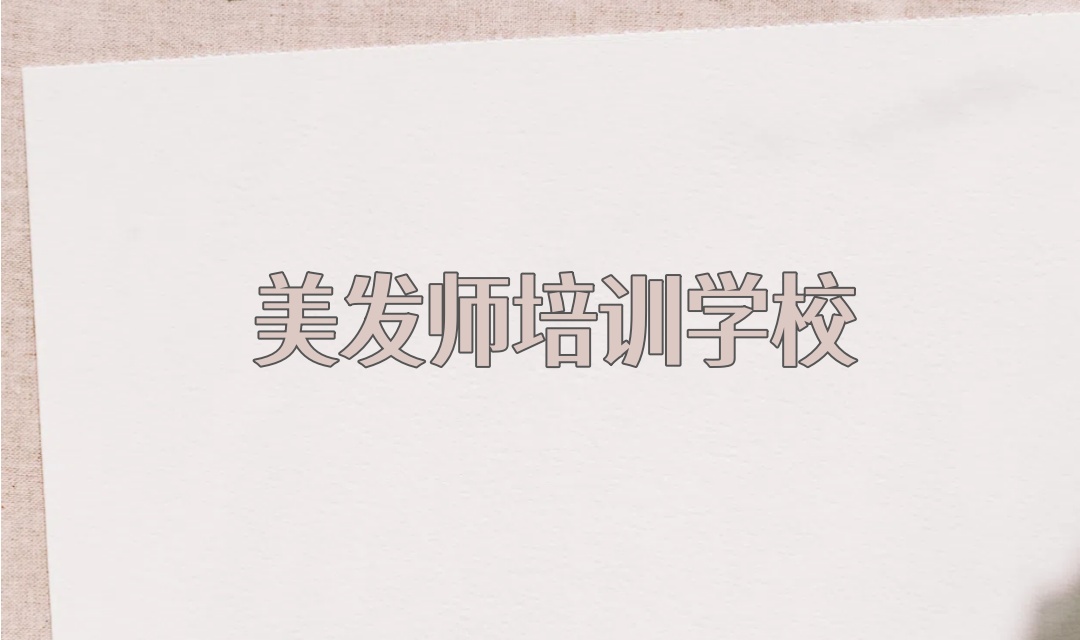 广州理发师美发技术培训学校