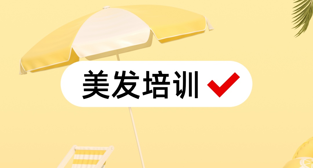 广州理发师美发技术培训学校