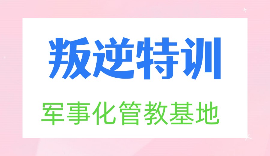 吉林2026更新叛逆全封闭管教学校口碑top10排名明细一览3.jpg