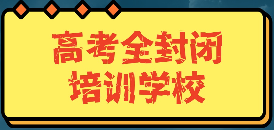 惠州高考补习学校!惠州10大高考全封闭培训学校机构排行名单
