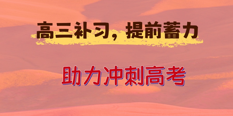 惠州高考全封闭培训机构