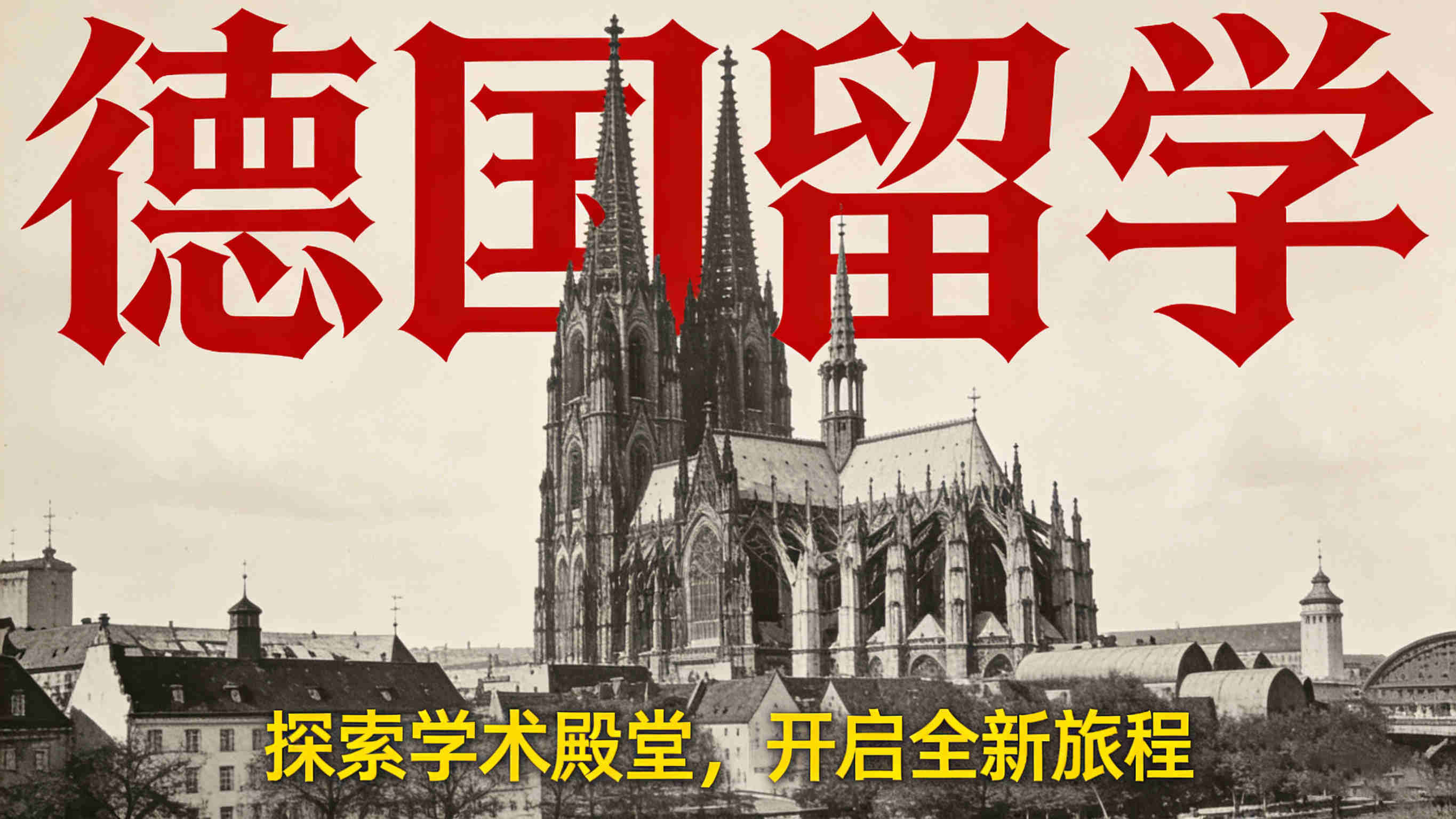 2025年德国留学中介排名榜前十汇总详情
