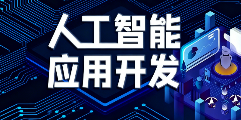人工智能ai课程