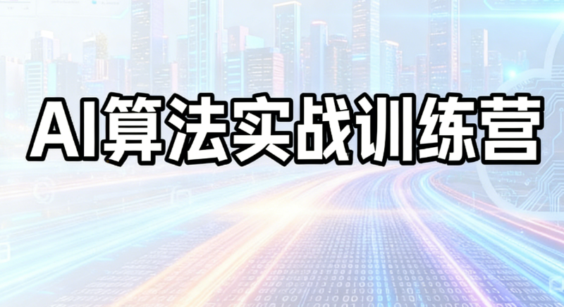 人工智能培训