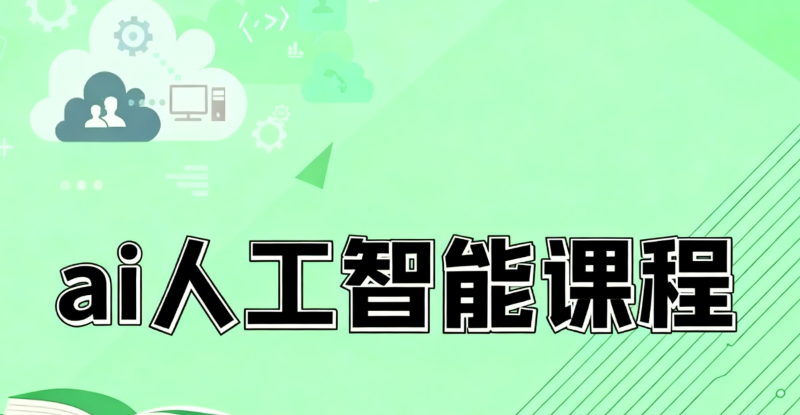 ai培训机构