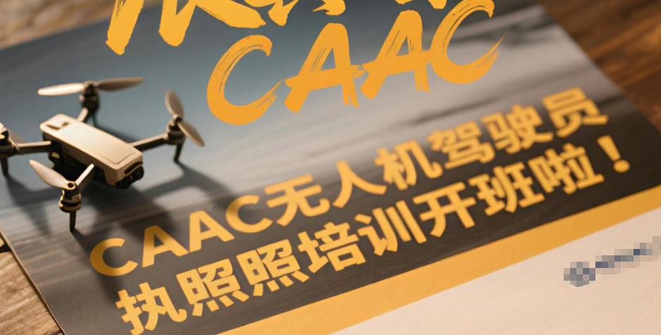 CAAC无人机培训学校