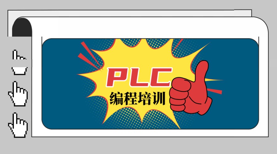 成都PLC编程实操培训机构十大排名推荐