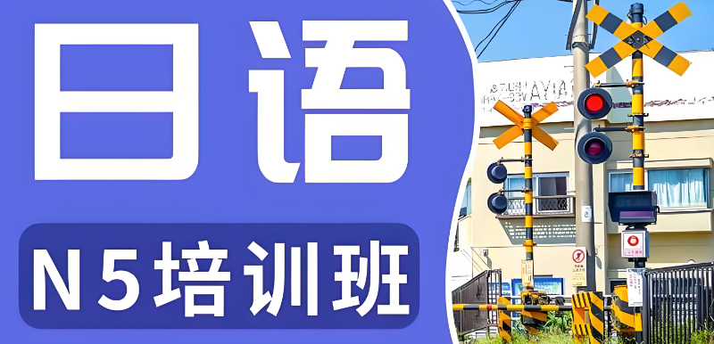 日语培训