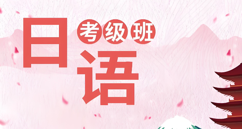 日语考级