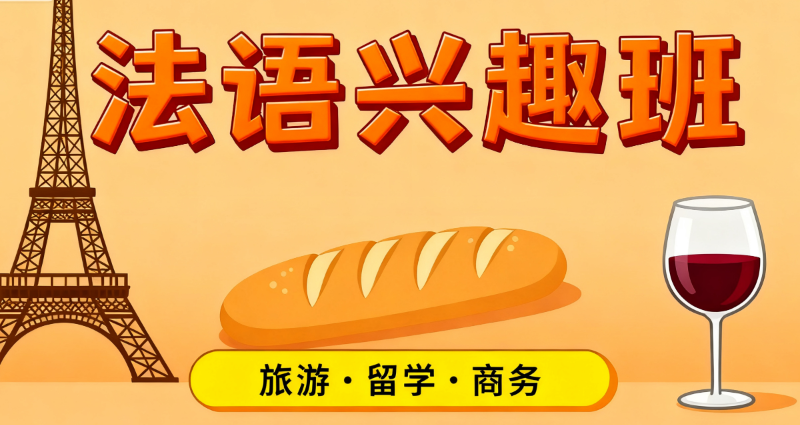 法语兴趣班