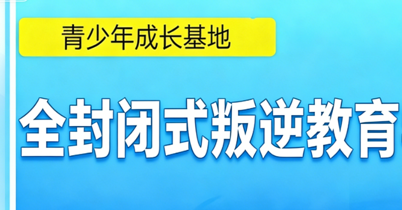 青少年叛逆教育机构