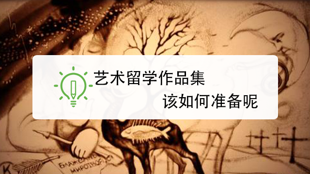 北京艺术留学作品集辅导中介排名榜前10名