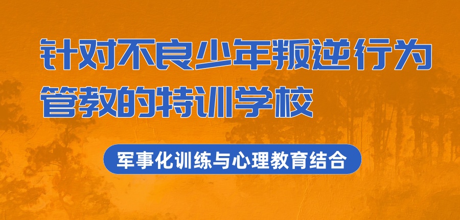 封闭式孩子叛逆学校