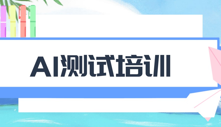 AI测试培训机构选哪家?十大软件测试培训学校2026排名实时更新.jpg