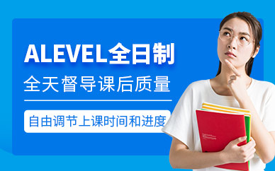 北京ALevel全日制培训机构10大排名榜