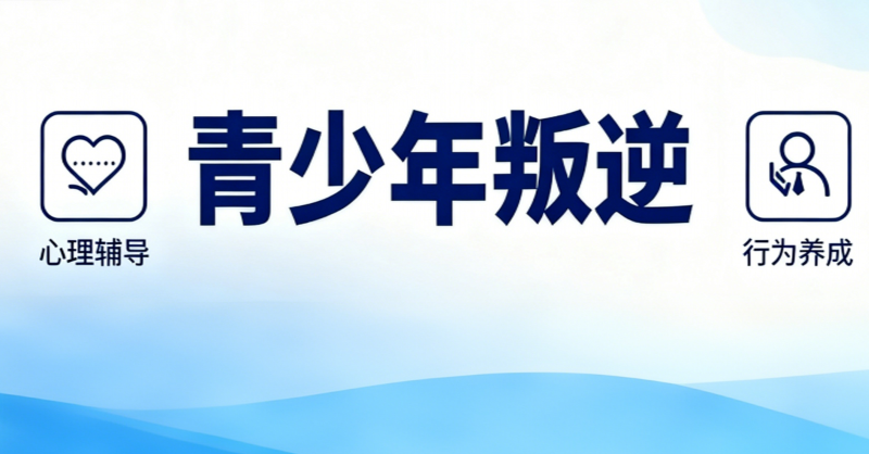 叛逆青少年