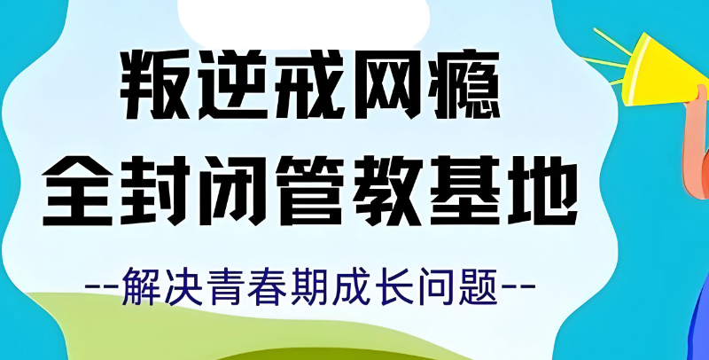 戒网瘾学校