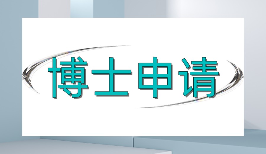 发布2026考博/申博必备十大中介辅导机构实力排名全新一览.jpg