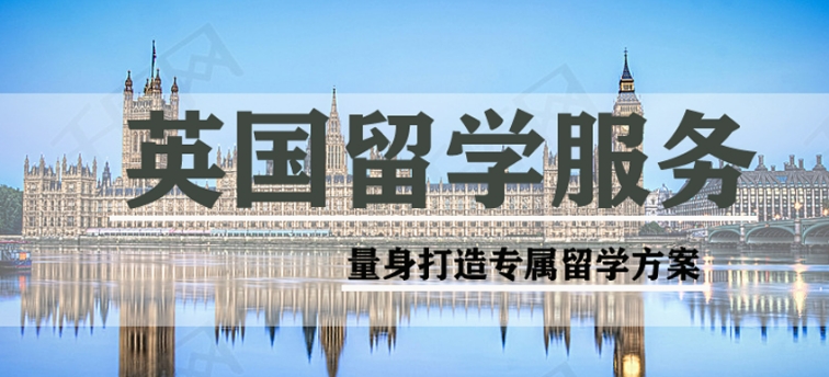 去英国留学吧？十大济南留学辅导中介机构哪家好