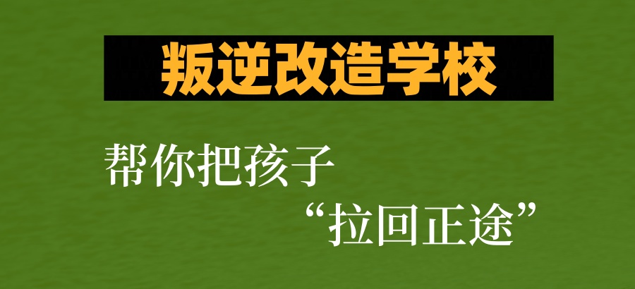 广西河池市叛逆管教封闭学校