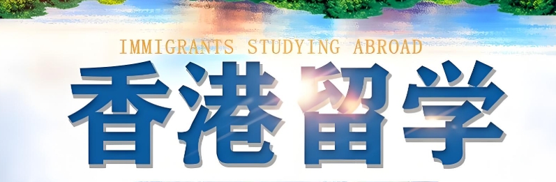 济南靠谱的十大留学香港中介辅导机构名单介绍