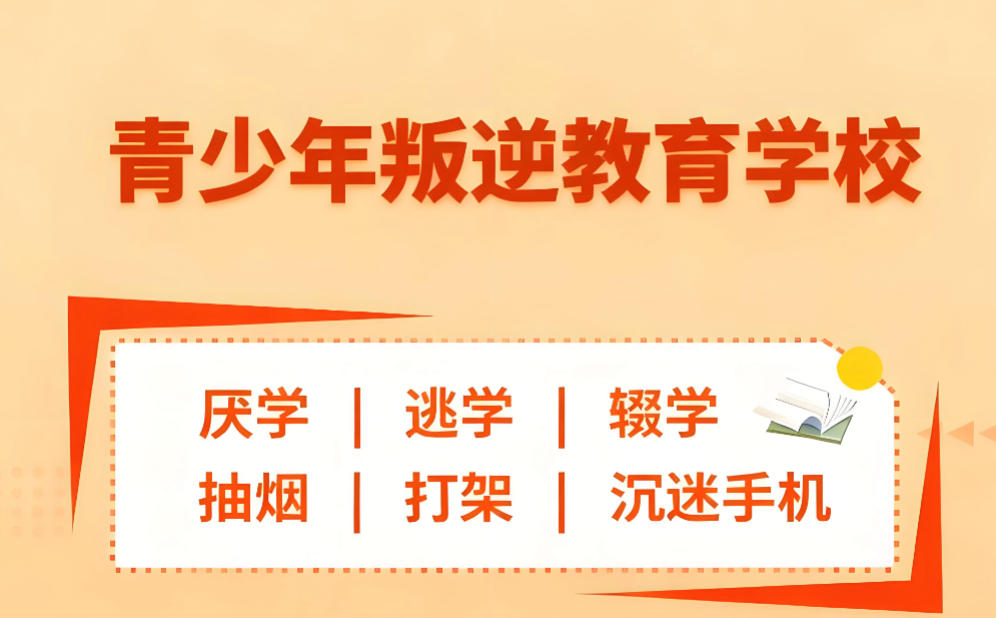 广东十大全封闭叛逆管教学校