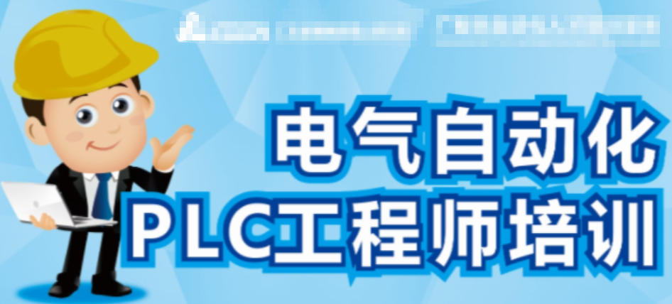 自动化plc编程培训