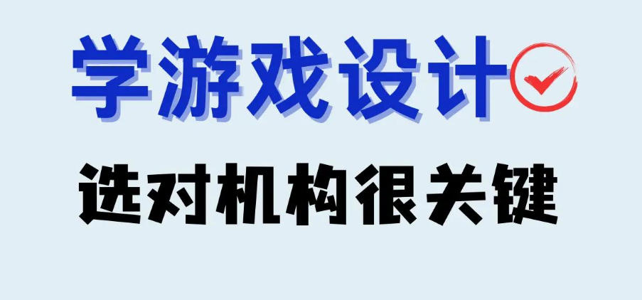 游戏设计制作培训学校