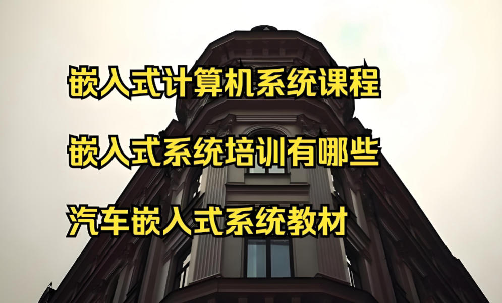2026嵌入式培训机构哪家好十大榜单出炉