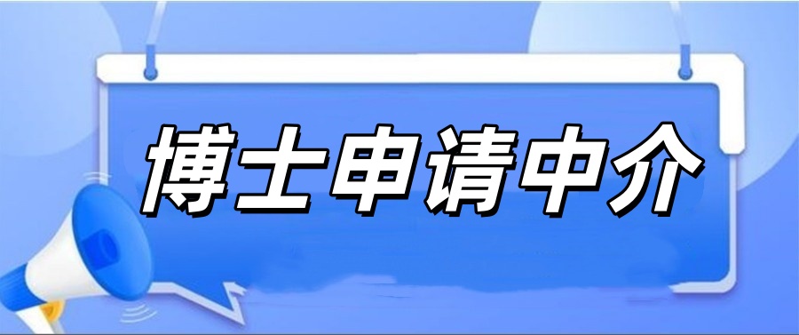 申博/考博中介机构