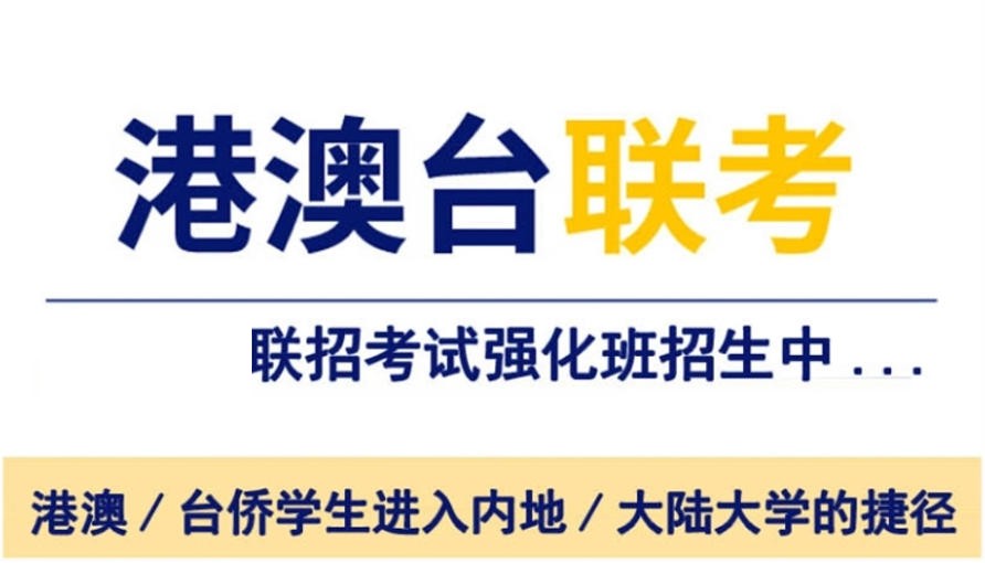 泉州港澳台联考培训机构