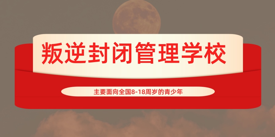 西安哪里有正规叛逆封闭管理学校？