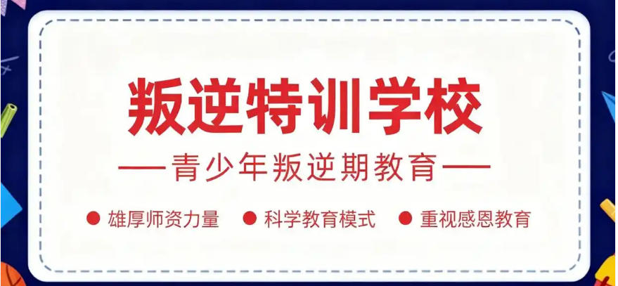 西安叛逆青少年特训学校