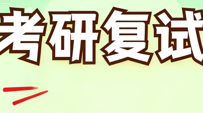 考研复试