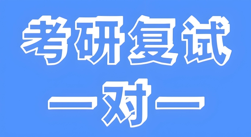 考研复试培训