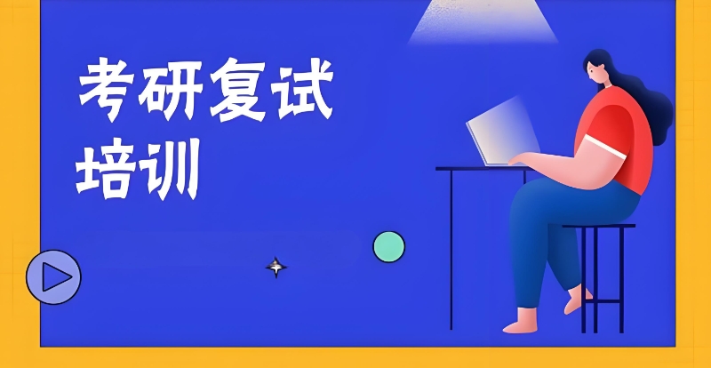 考研复试