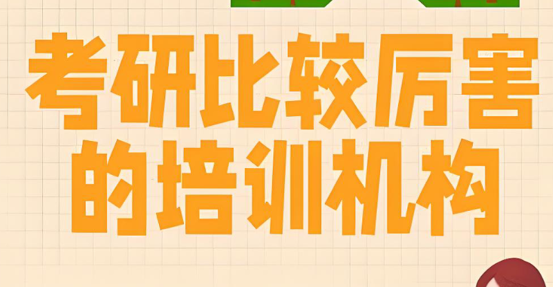 考研培训