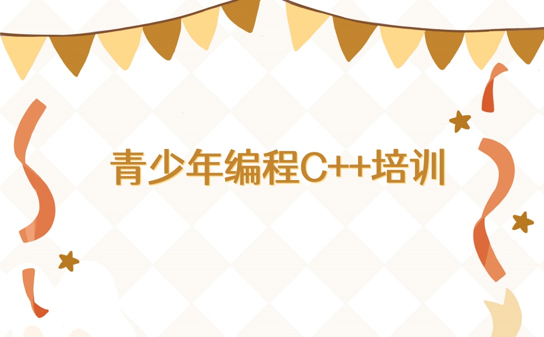 青少年编程信息学奥赛CSP-J/S辅导机构