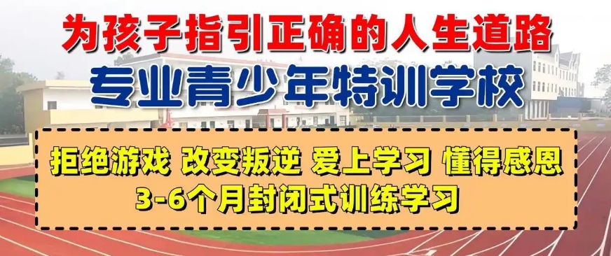 浙江杭州针对叛逆的孩子的学校排名
