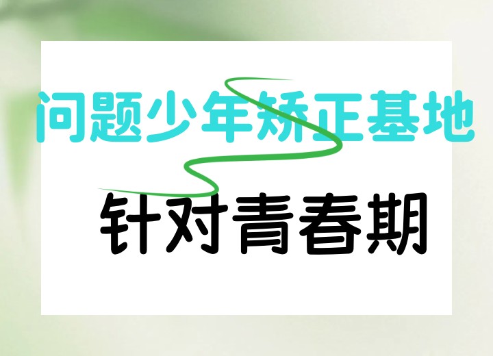 更新十大黄石问题孩子封闭式管教学校top10名单明细一览.jpg