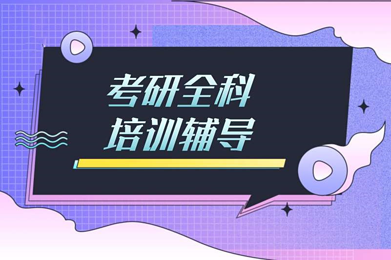 必看郑州全新27考研集训营机构十大排名