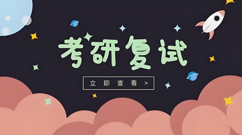 考研复试线下培训