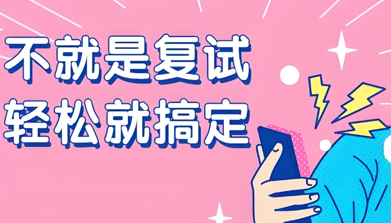 考研复试班