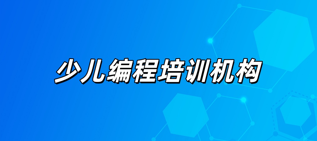 河北石家庄少儿编程培训机构