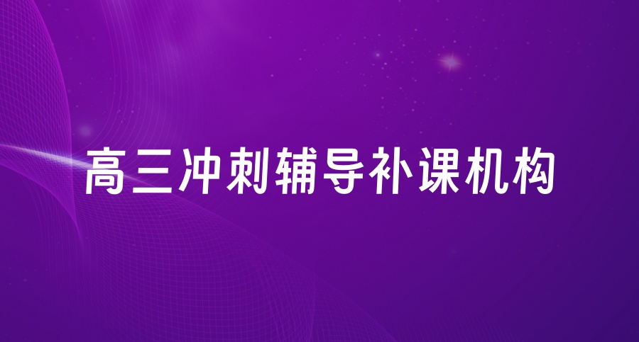 武汉排名top10高三艺考文化课冲刺补课机构口碑一览推荐