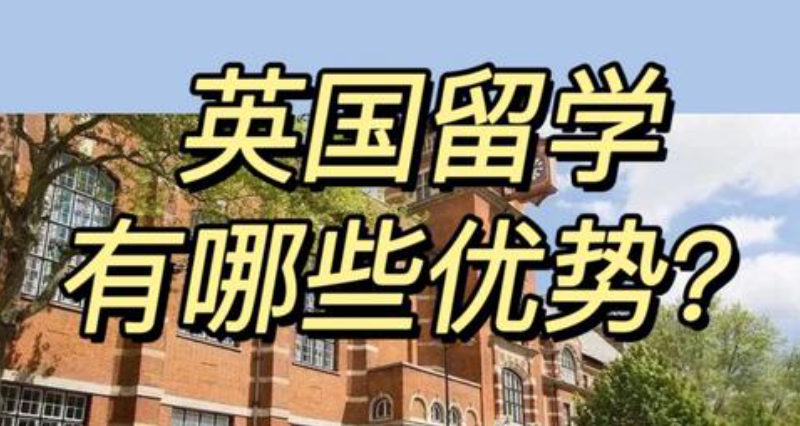 英国本科留学