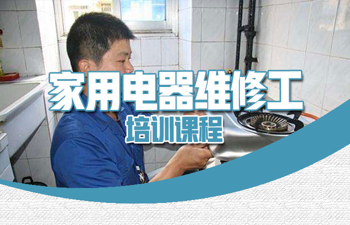 广州家电维修清洗培训机构10大排名必看榜