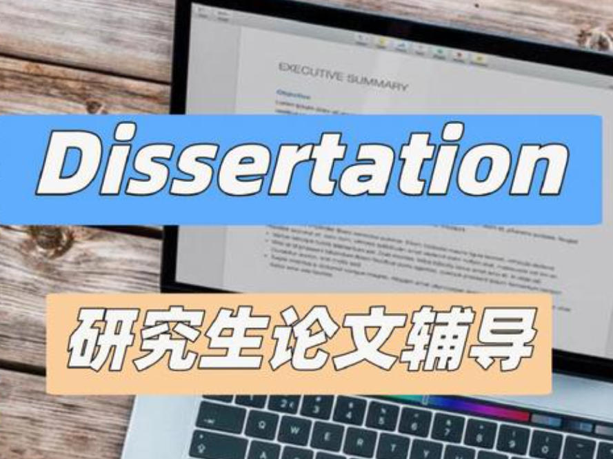 dissertation论文辅导机构